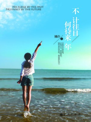 cover image of 不计往日，何待来年